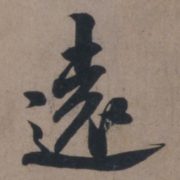 米芾远书法图片