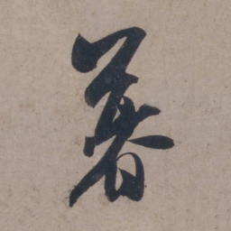 米芾暮书法图片