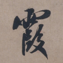 米芾霞书法图片