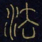 法书法图片