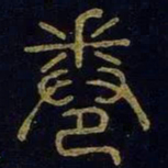 卷书法图片