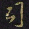 王羲之司书法图片