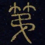第书法图片