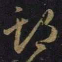 王羲之期书法图片