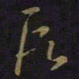 王羲之段书法图片