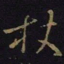 王羲之杖书法图片