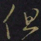 王羲之但书法图片