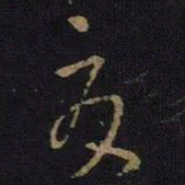 王羲之夏书法图片