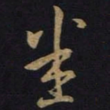王羲之悉书法图片