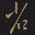 王羲之省书法图片