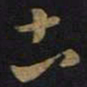 王羲之土书法图片