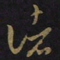 王羲之诸书法图片