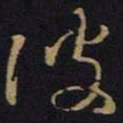 王羲之彼书法图片