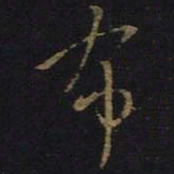 王羲之布书法图片