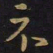 王羲之示书法图片