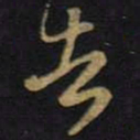 王羲之告书法图片
