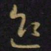 王羲之迎书法图片