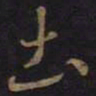 王羲之土书法图片
