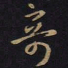 王羲之奇书法图片
