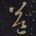 王羲之益书法图片