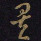 王羲之矣书法图片