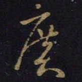王羲之广书法图片