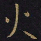 王羲之火书法图片