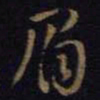 王羲之眉书法图片