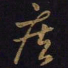 王羲之疾书法图片