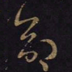 王羲之命书法图片