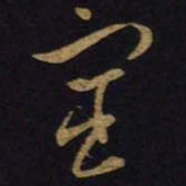 王羲之宦书法图片