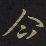 王羲之企书法图片