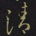 王羲之清书法图片
