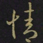 王羲之情书法图片