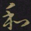 王羲之和书法图片