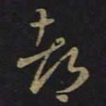 王羲之都书法图片