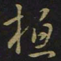 王羲之桓书法图片