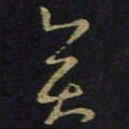 王羲之奕书法图片