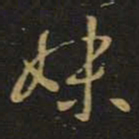 王羲之妹书法图片
