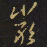 王羲之严书法图片