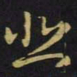 王羲之悲书法图片