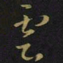 王羲之云书法图片