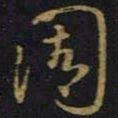 王羲之周书法图片