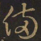 王羲之备书法图片