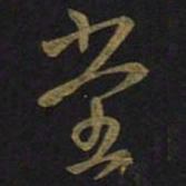 王羲之堂书法图片