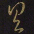 王羲之具书法图片