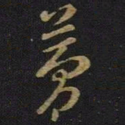 王羲之梦书法图片