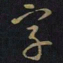 王羲之字书法图片