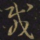 王羲之载书法图片