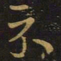 王羲之示书法图片
